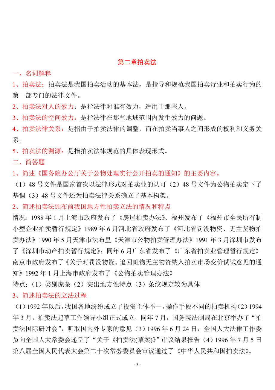 拍卖基础教程习题答案1-12.doc_第4页