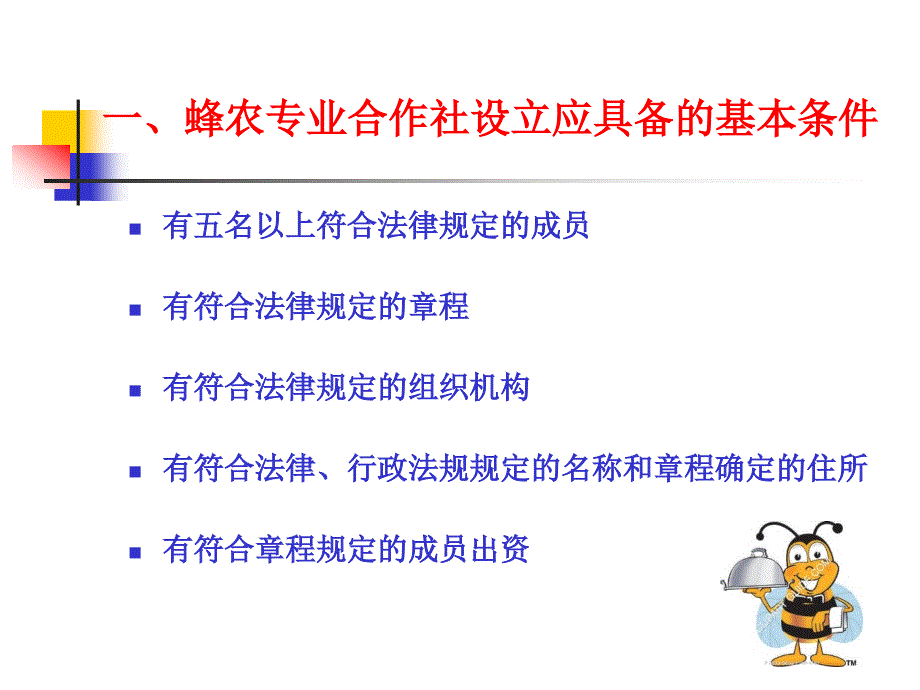 蜂农专业合作社的建设与管理_第3页