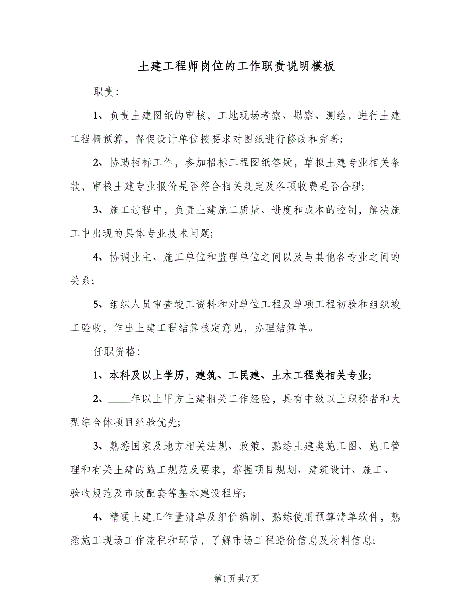 土建工程师岗位的工作职责说明模板（7篇）_第1页