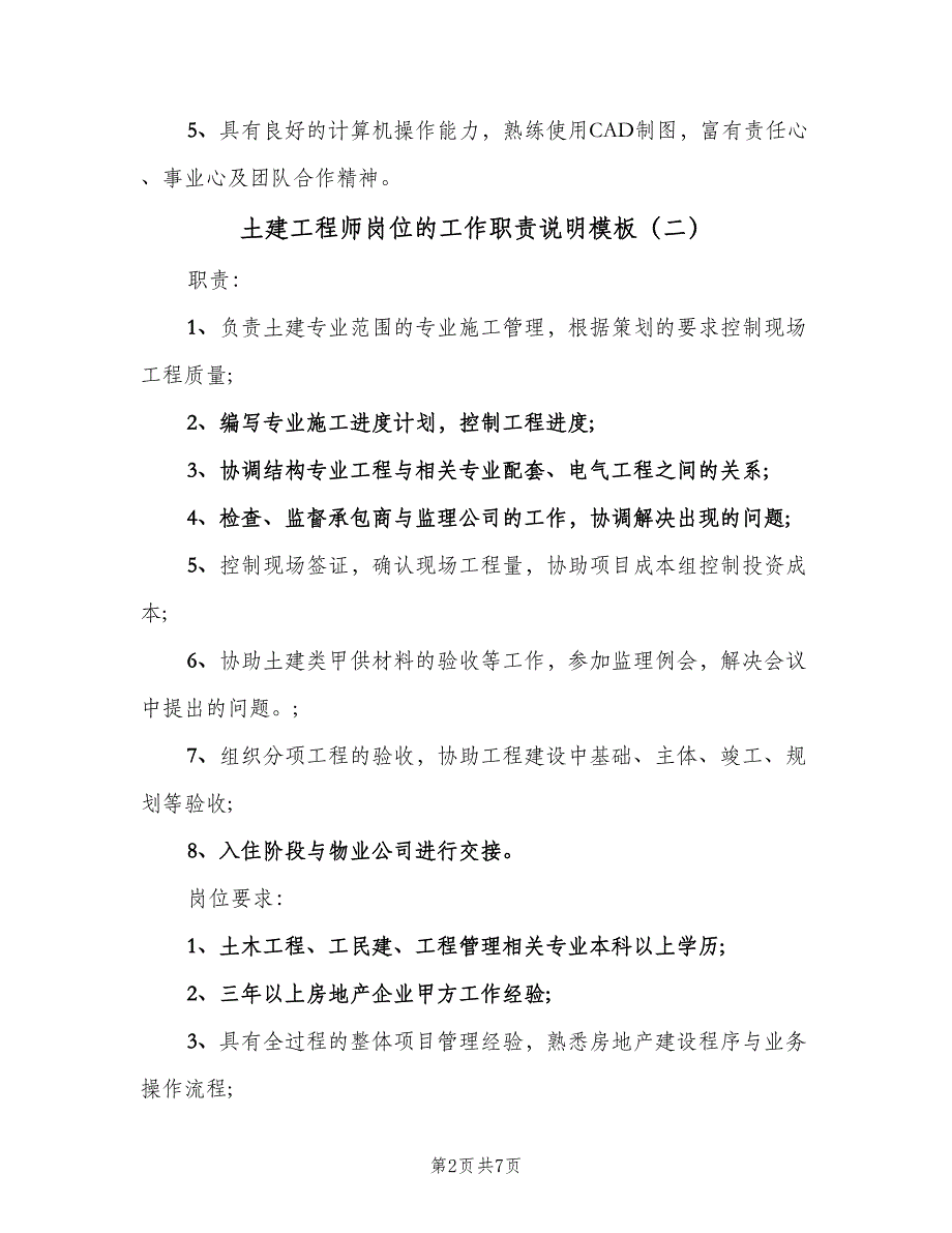 土建工程师岗位的工作职责说明模板（7篇）_第2页