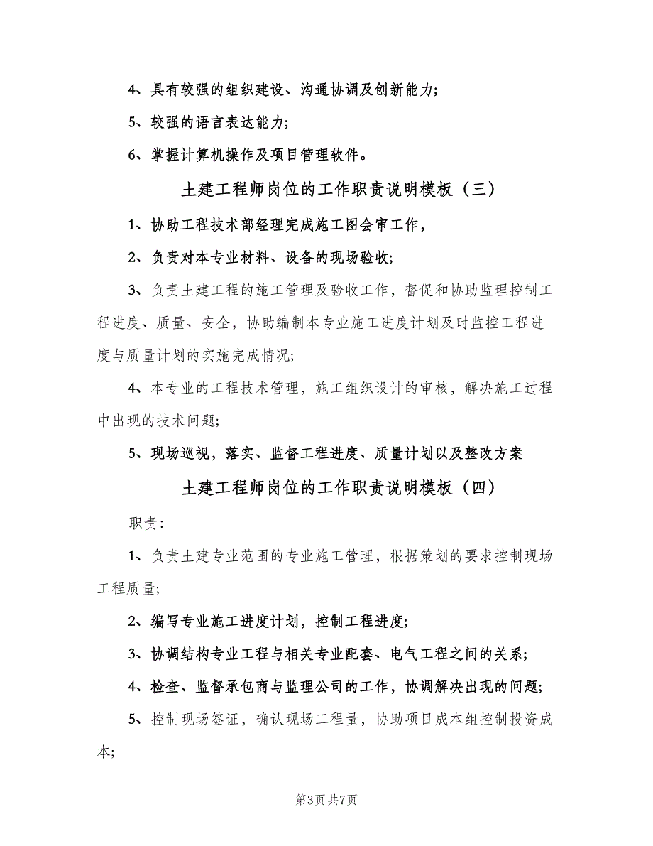 土建工程师岗位的工作职责说明模板（7篇）_第3页