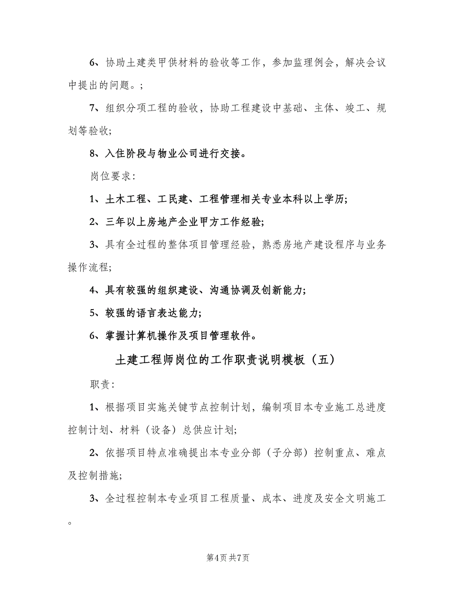 土建工程师岗位的工作职责说明模板（7篇）_第4页