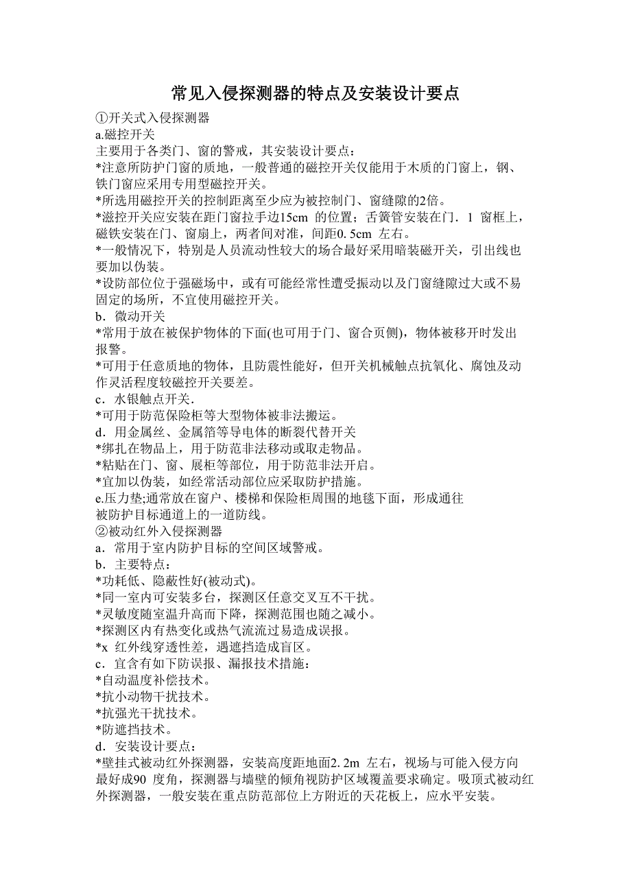 常见入侵探测器的特点及安装设计要点_第1页