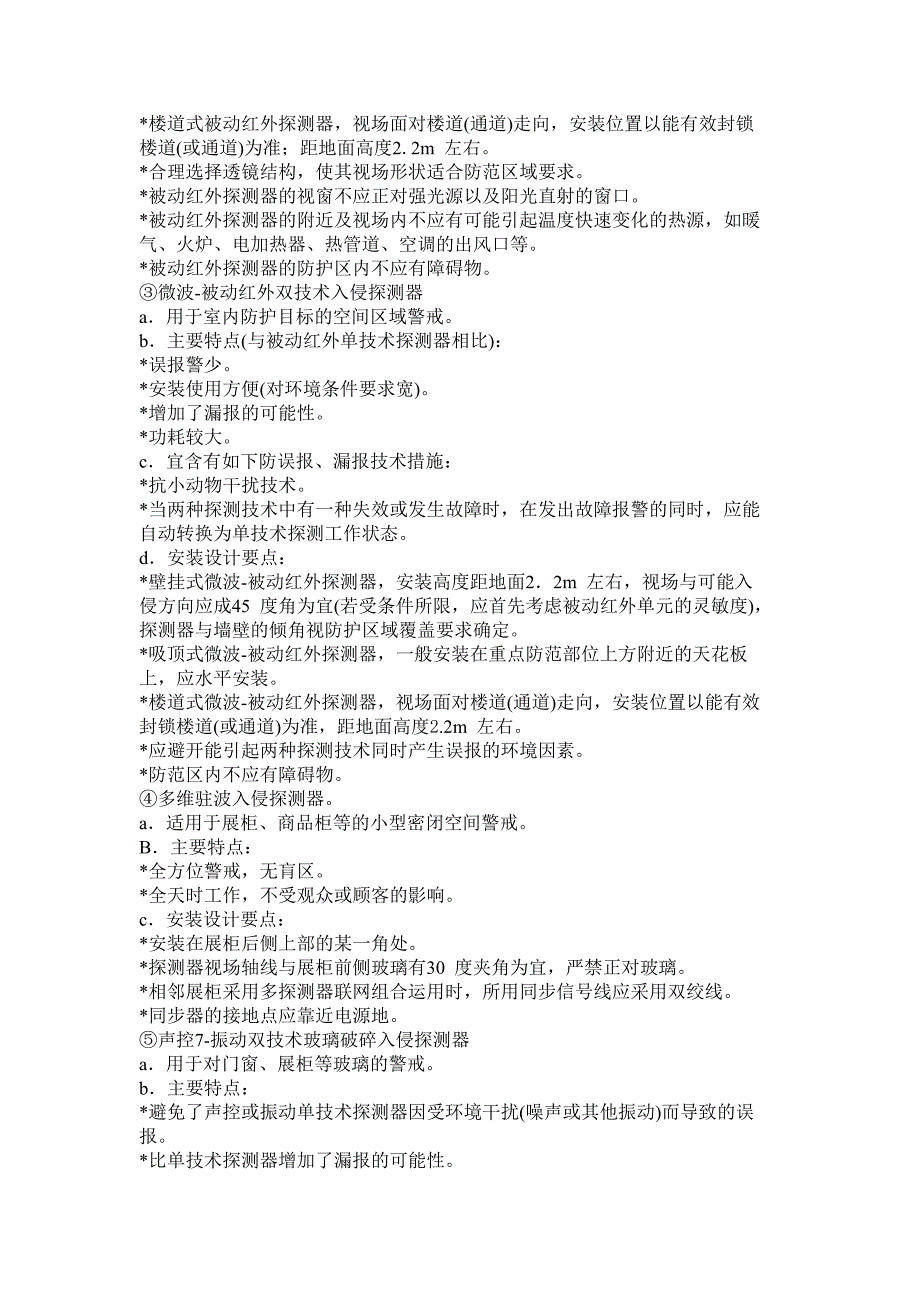 常见入侵探测器的特点及安装设计要点_第2页