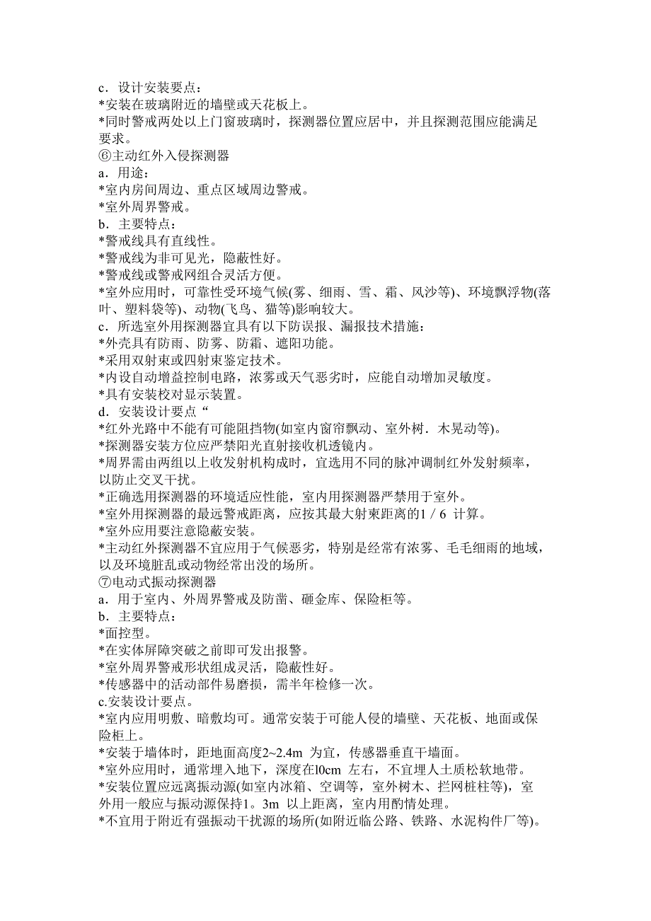 常见入侵探测器的特点及安装设计要点_第3页