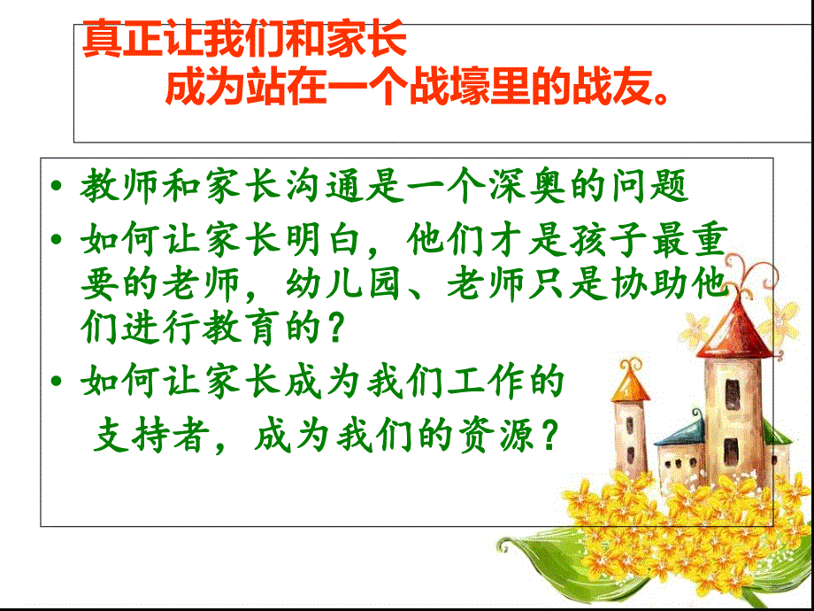 教师与家长的沟通技巧.课件_第2页