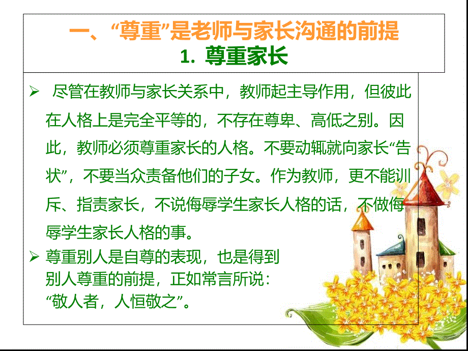 教师与家长的沟通技巧.课件_第4页