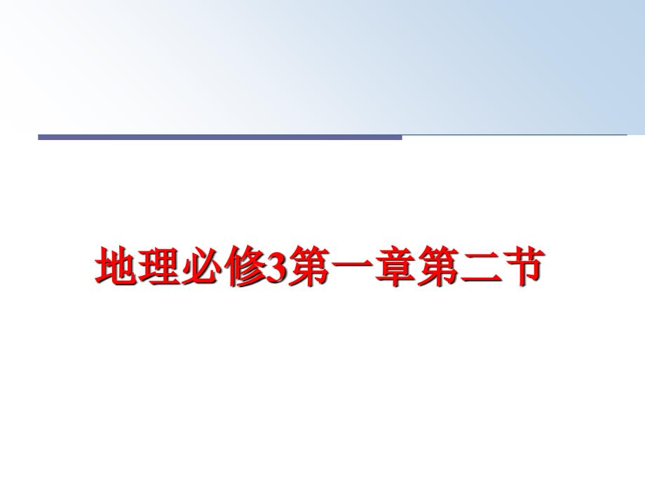 最新地理必修3第一章第二节PPT课件_第1页