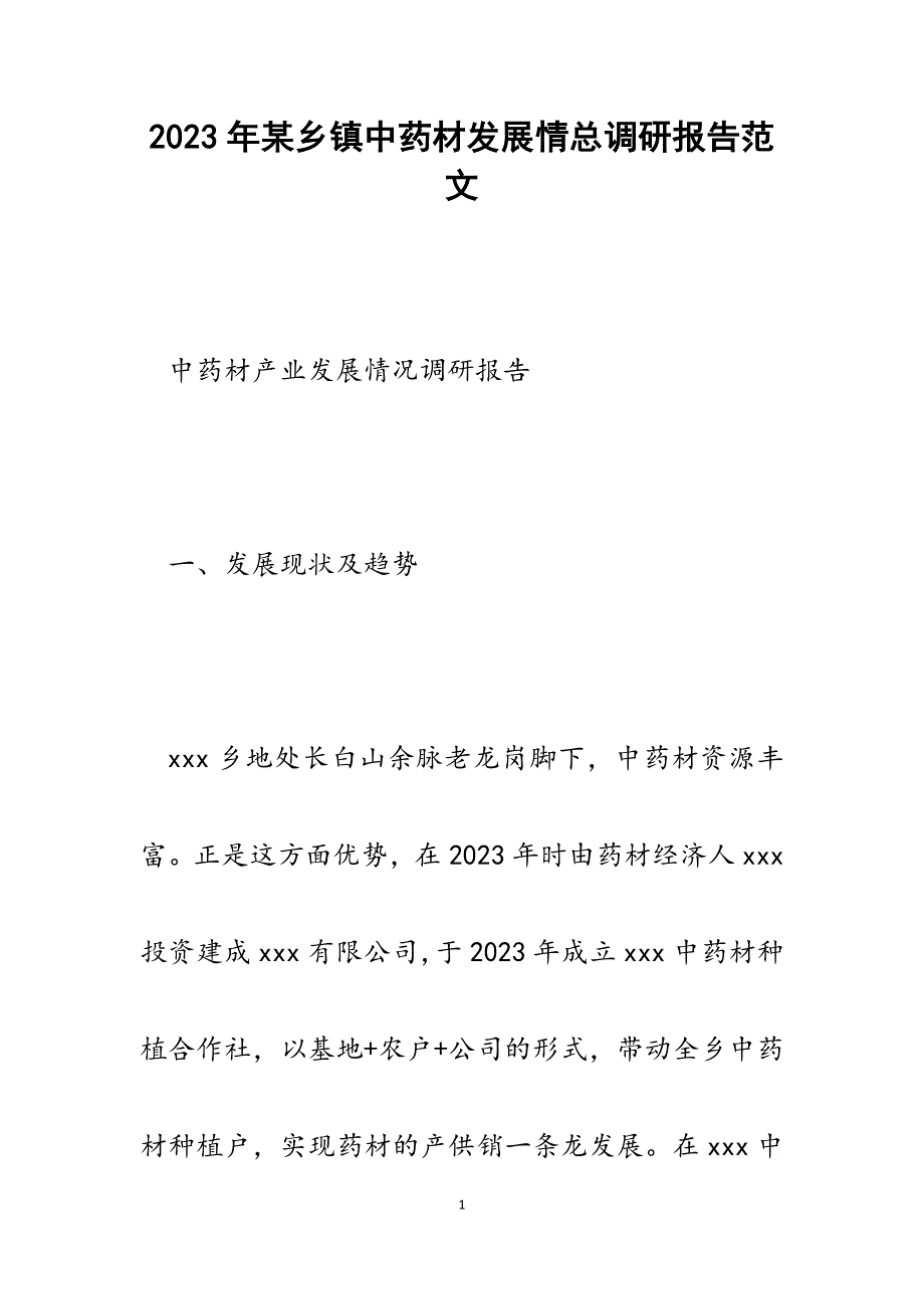 2023年某乡镇中药材发展情总调研报告.docx_第1页