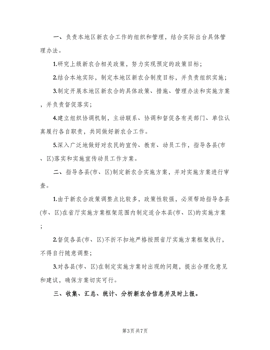 新农合办公室主要工作和职责范本（三篇）.doc_第3页