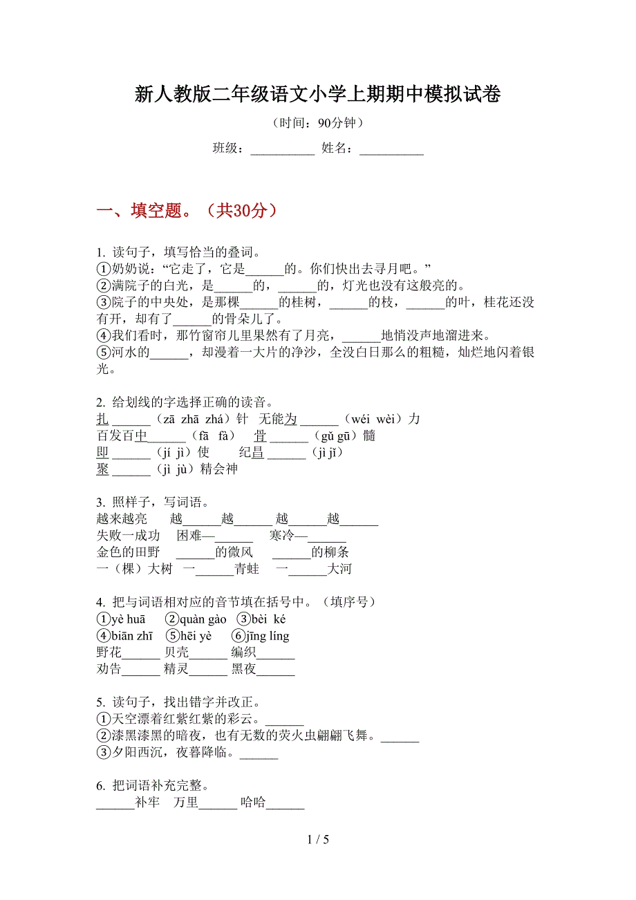 新人教版二年级语文小学上期期中模拟试卷.doc_第1页