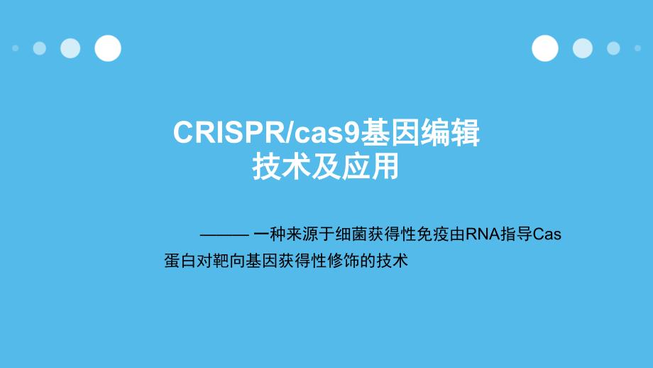 crisprcas9技术_第1页