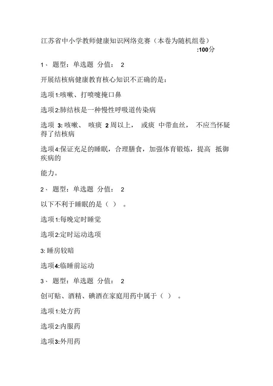 2016年江苏省中小学教师健康知识网络竞赛100分_第1页