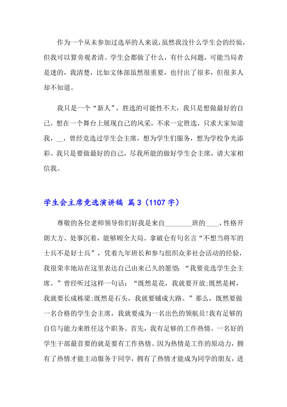 学生会主席竞选演讲稿模板汇总六篇【最新】_第3页