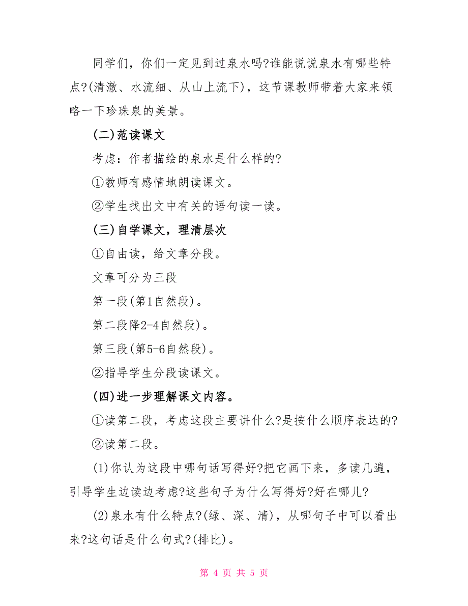 三年级语文珍珠泉常用知识点_第4页