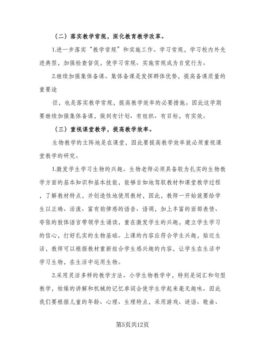 生物老师教研工作计划样本（三篇）.doc_第5页