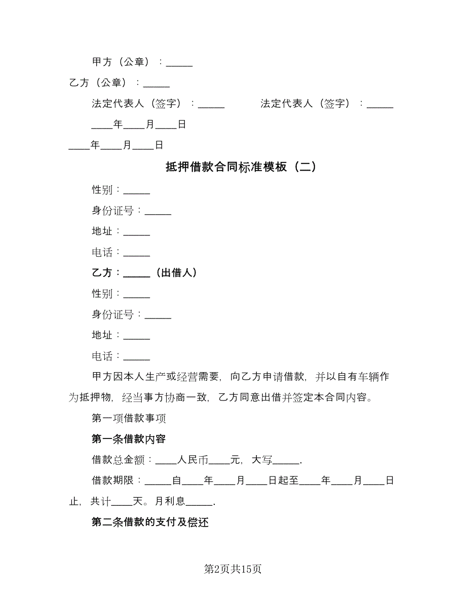 抵押借款合同标准模板（6篇）.doc_第2页