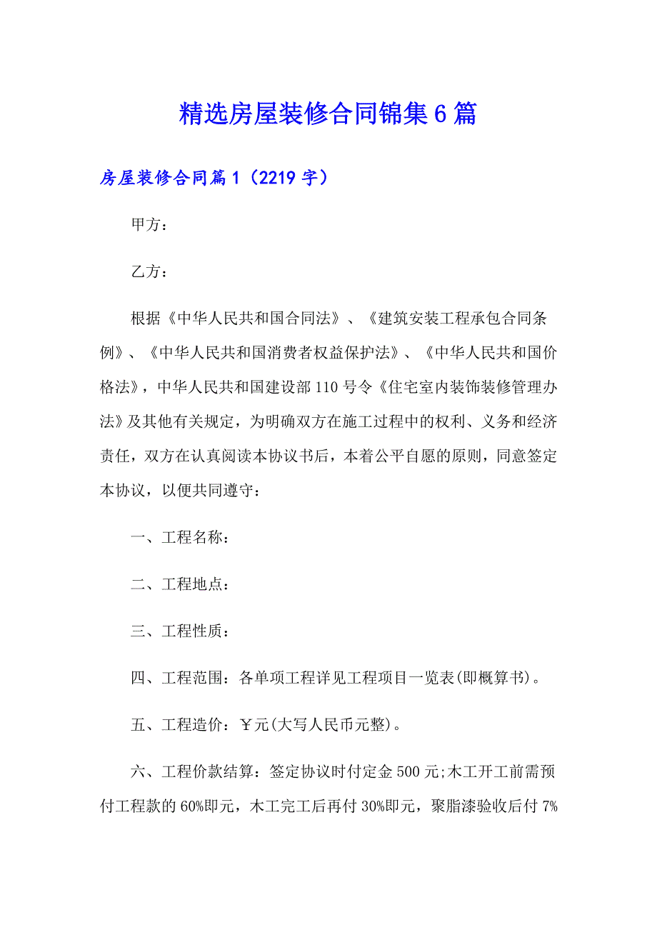 精选房屋装修合同锦集6篇_第1页