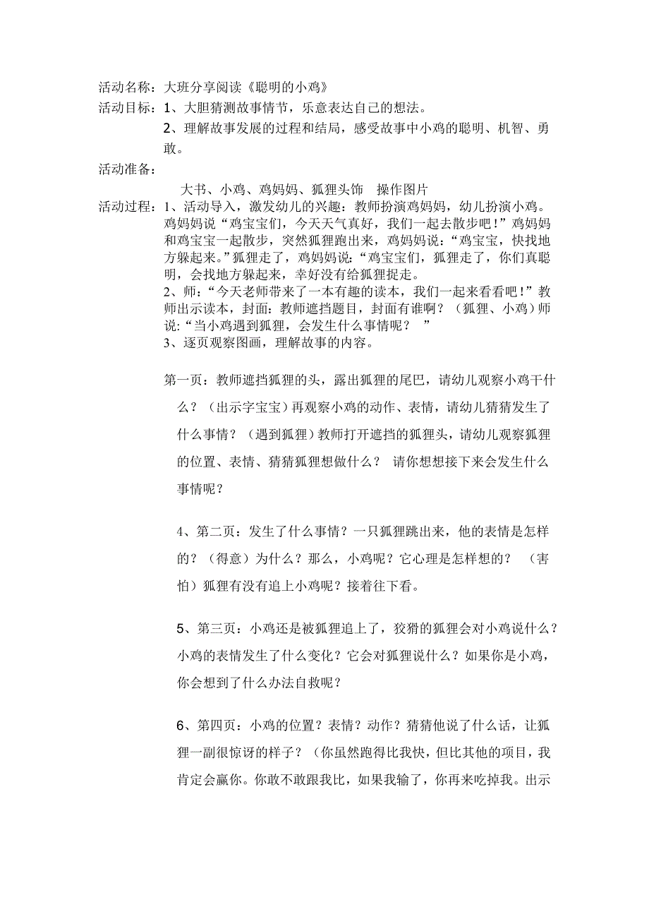 大班分享阅读教案《聪明的小鸡》.doc_第1页