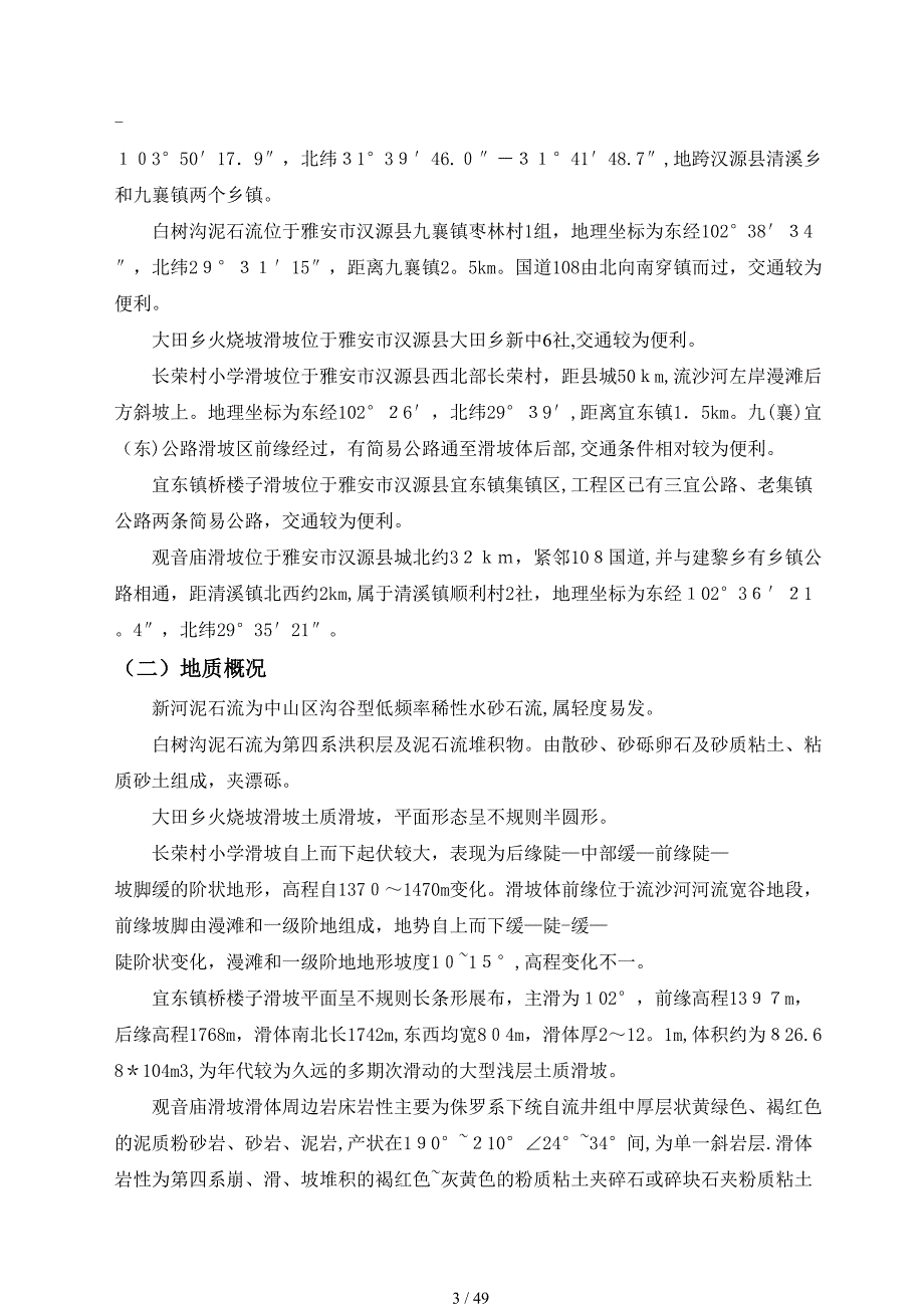 汉源县地质灾害治理工程应急治理工程施工组织设计_第3页