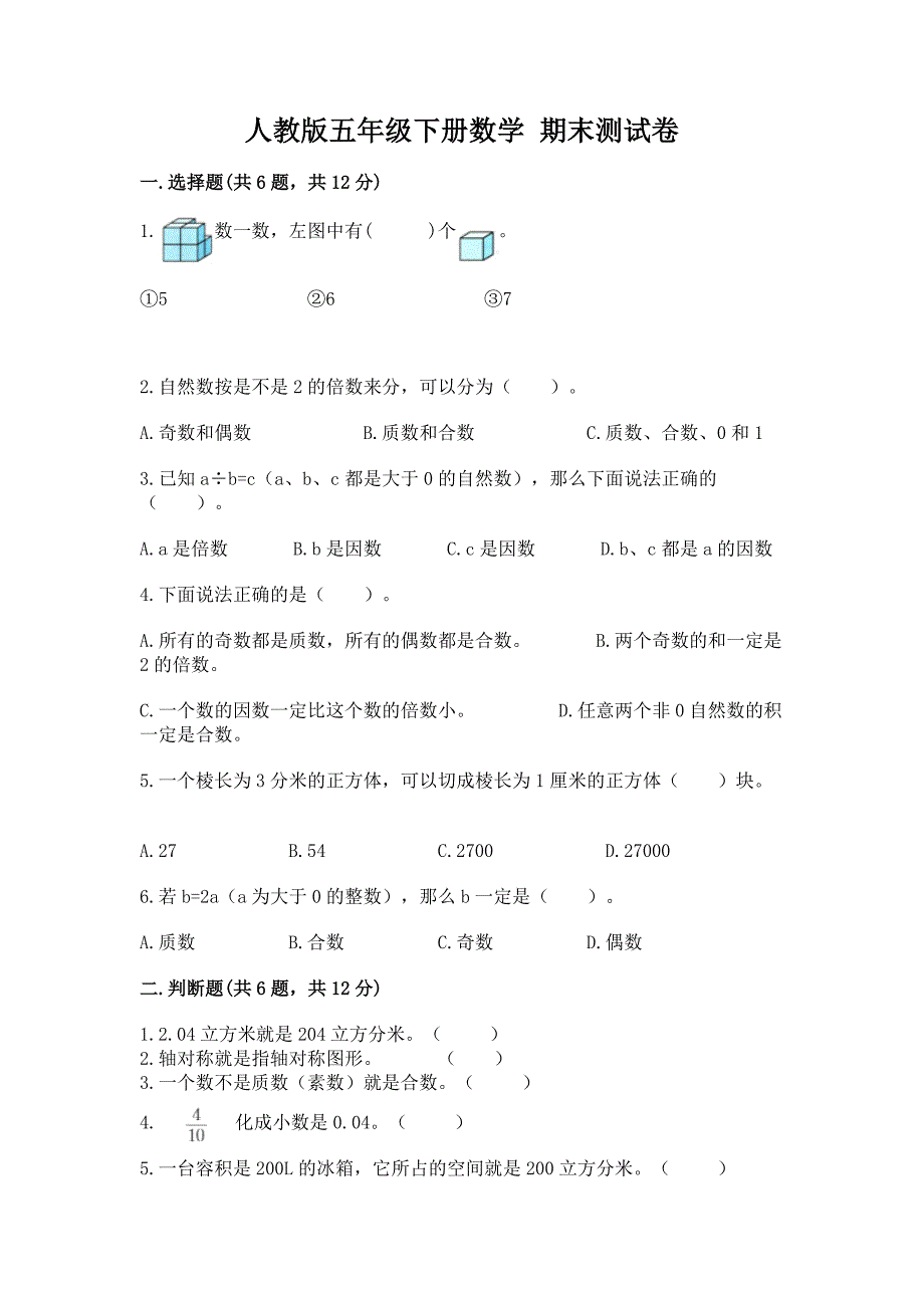 人教版五年级下册数学-期末测试卷及完整答案(全优).docx_第1页