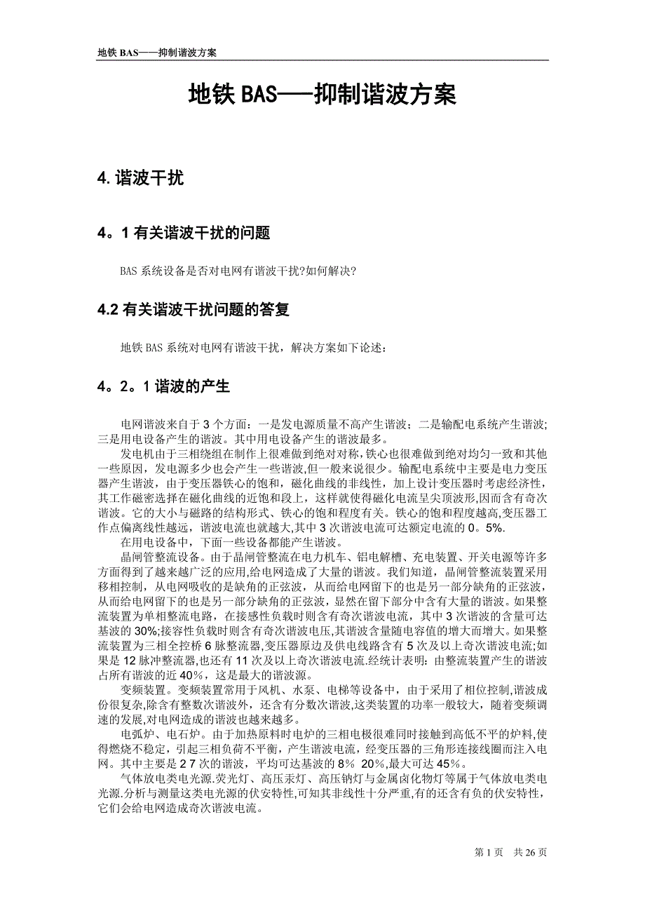 抑制谐波方案_第1页