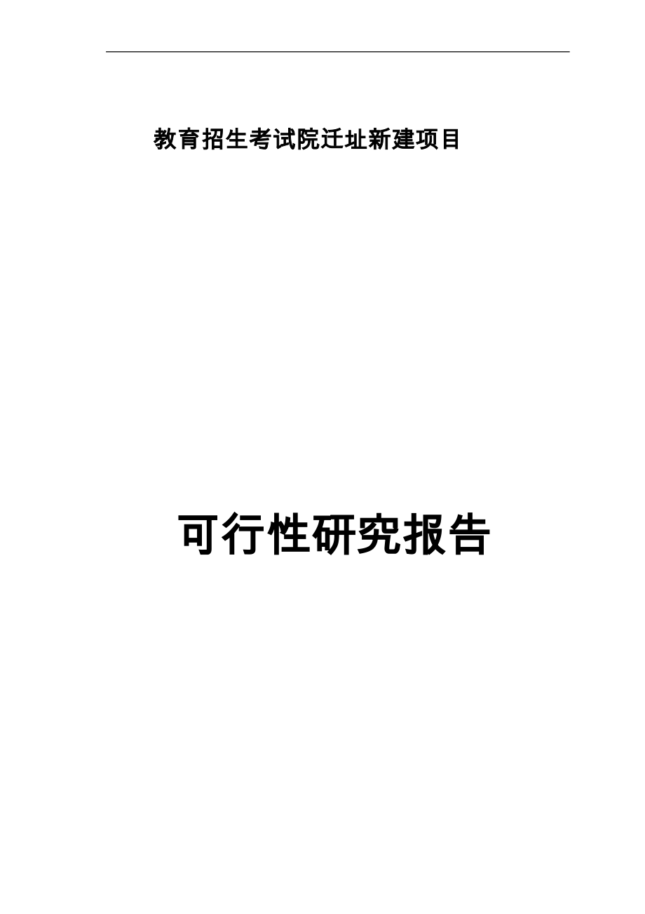 教育招生考试院迁址新建项目可行性研究报告_第1页