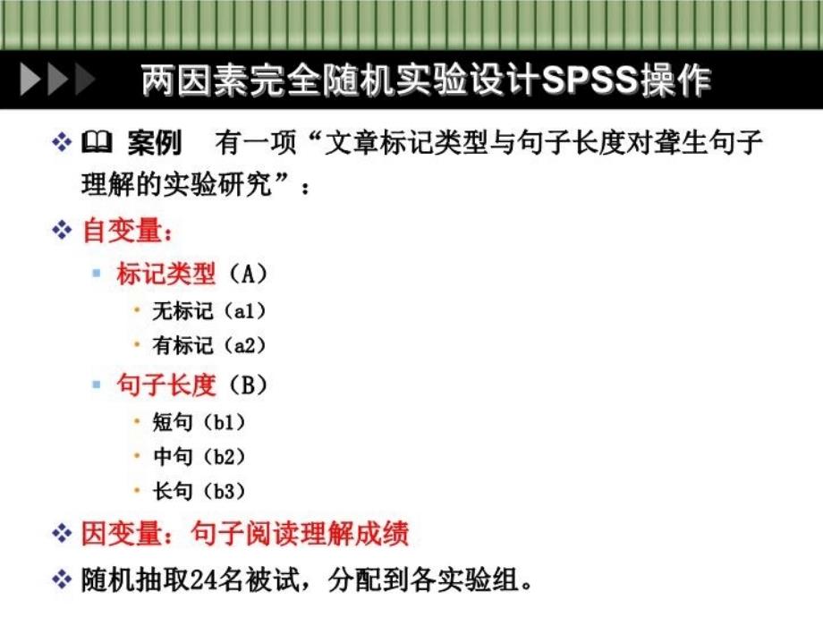 两因素实验设计SPSS操作技巧教案资料_第3页