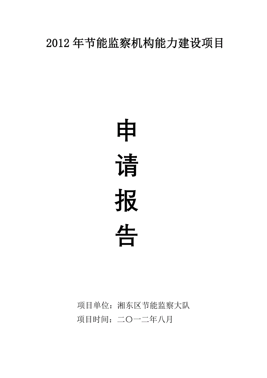 2012年节能监察机构能力建设项目.doc_第1页