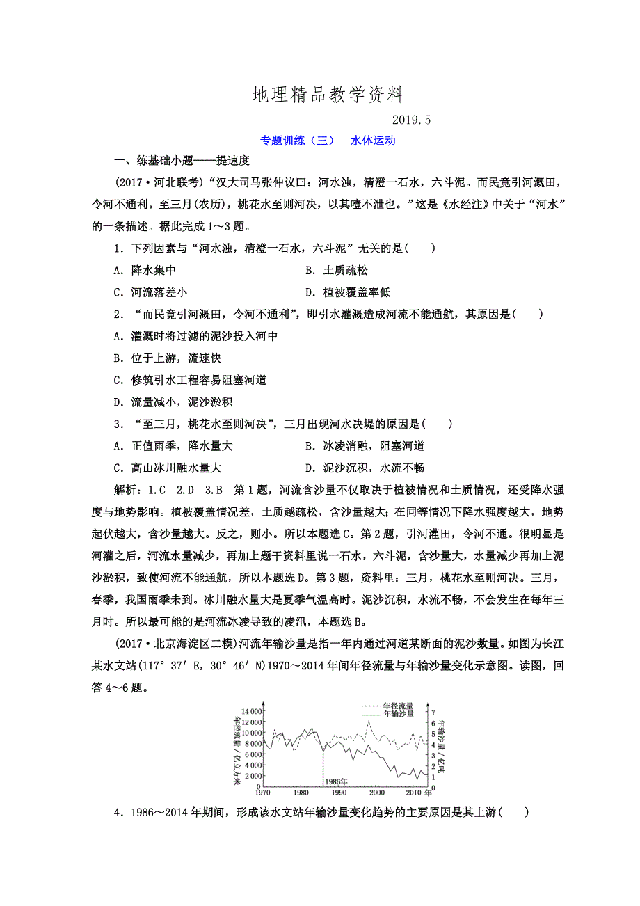 精品高考二轮地理复习文档：专题训练三 水体运动 Word版含答案_第1页