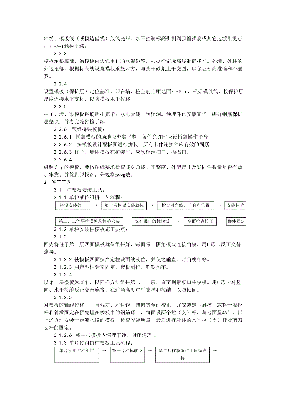 3组合钢框木（竹）胶合板模板的安装与拆除工艺（天选打工人）.docx_第2页