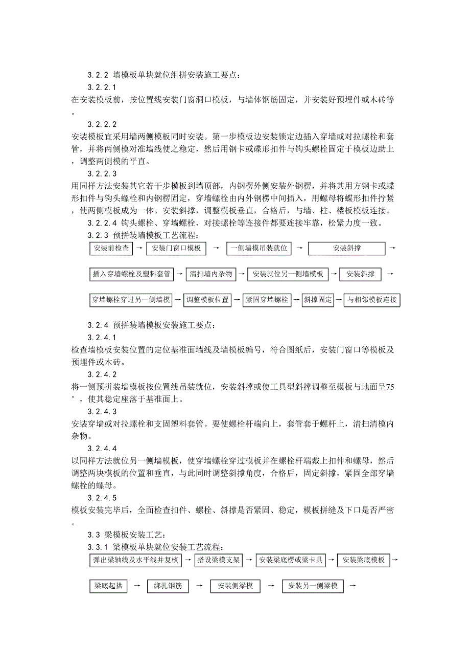 3组合钢框木（竹）胶合板模板的安装与拆除工艺（天选打工人）.docx_第4页