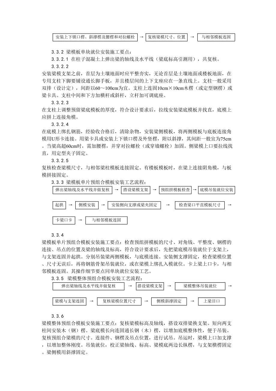 3组合钢框木（竹）胶合板模板的安装与拆除工艺（天选打工人）.docx_第5页