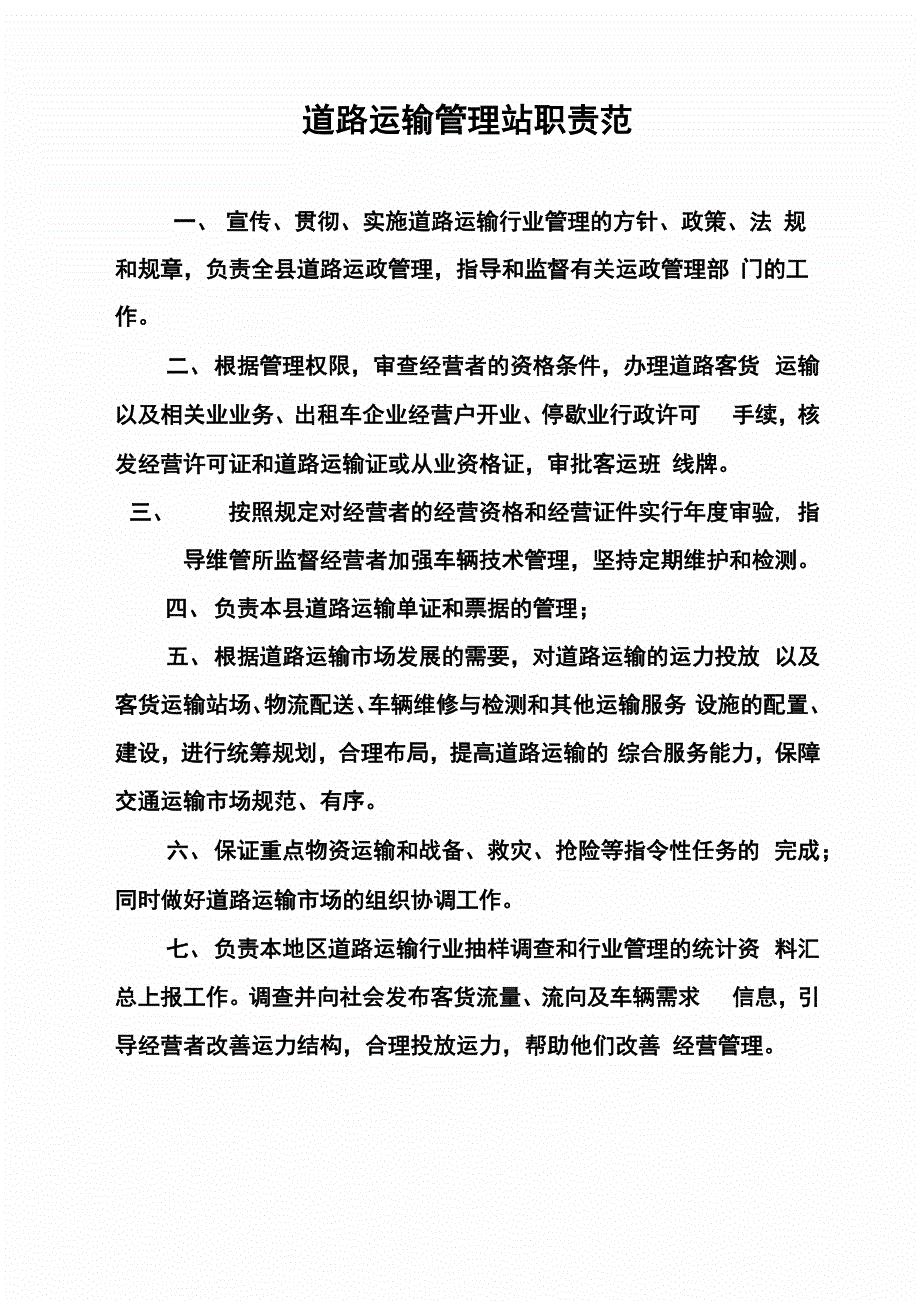 运管所职责范围_第1页