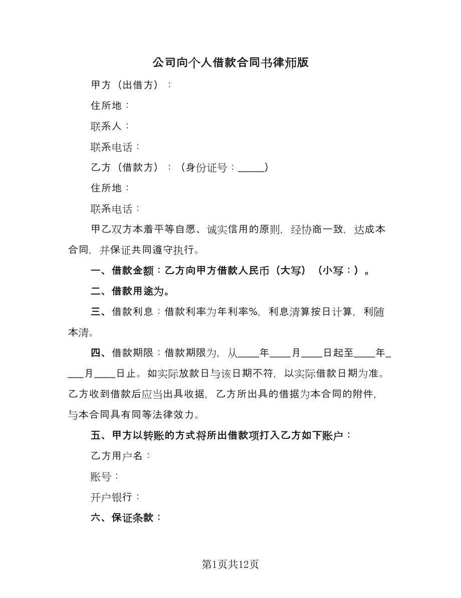 公司向个人借款合同书律师版（5篇）_第1页