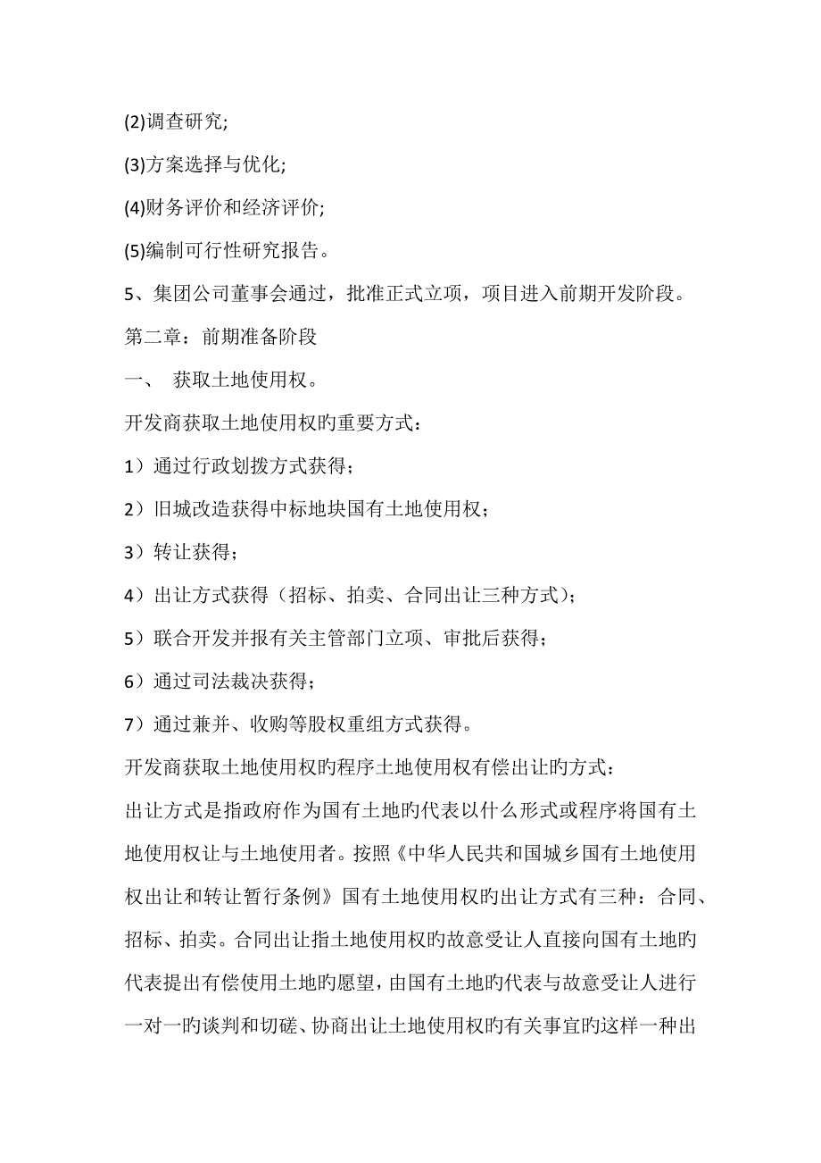 房地产开发全标准流程概述_第4页