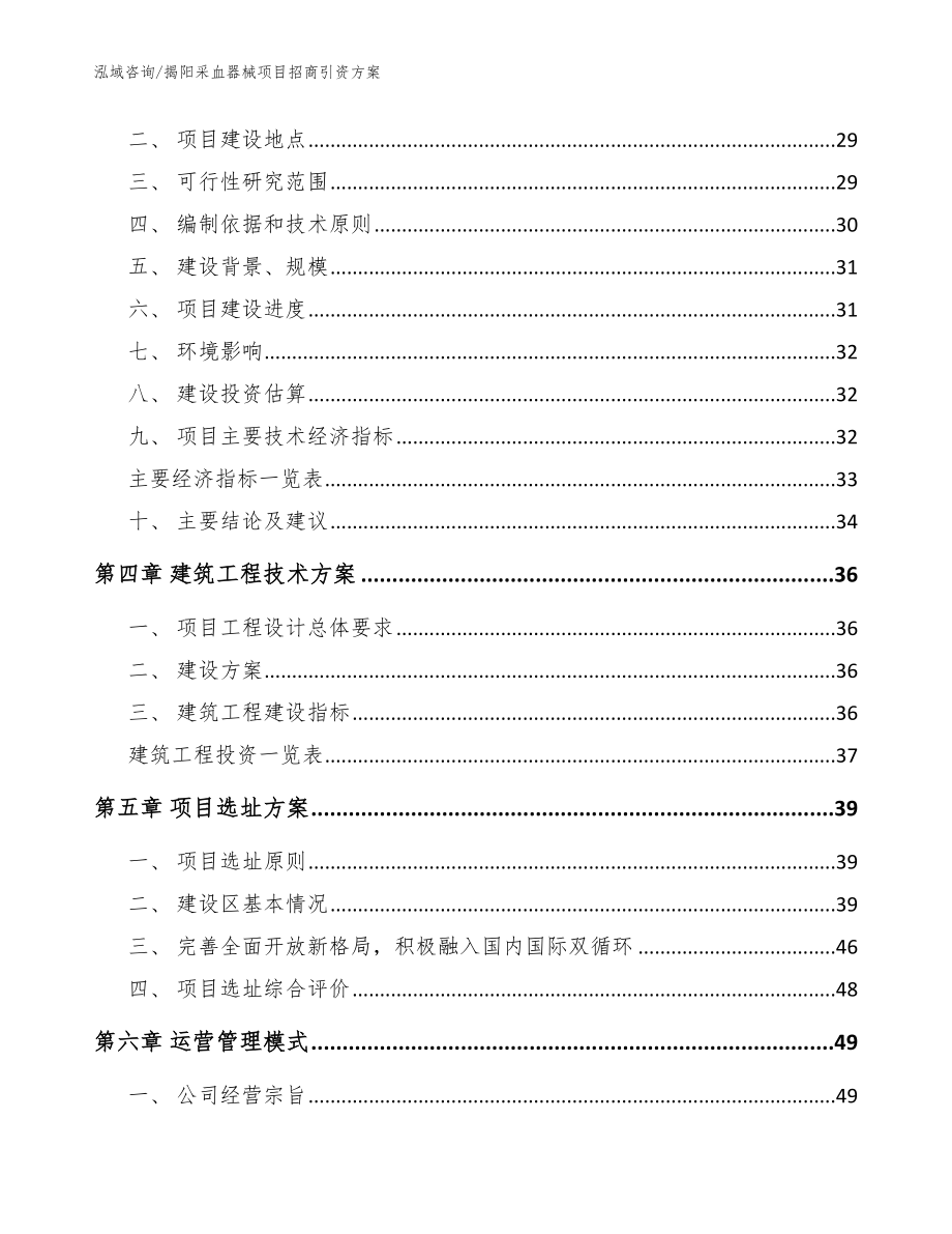 揭阳采血器械项目招商引资方案范文模板_第4页