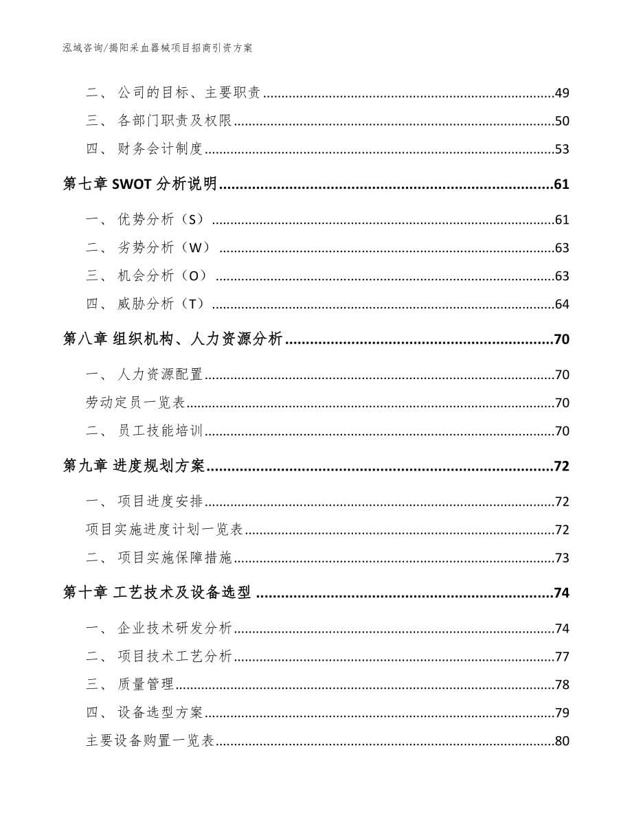 揭阳采血器械项目招商引资方案范文模板_第5页