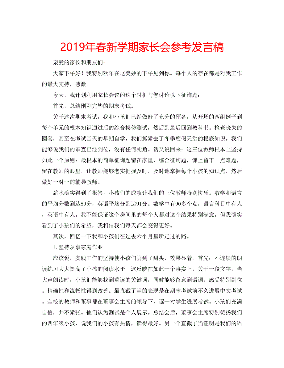 2023年春新学期家长会参考发言稿.docx_第1页