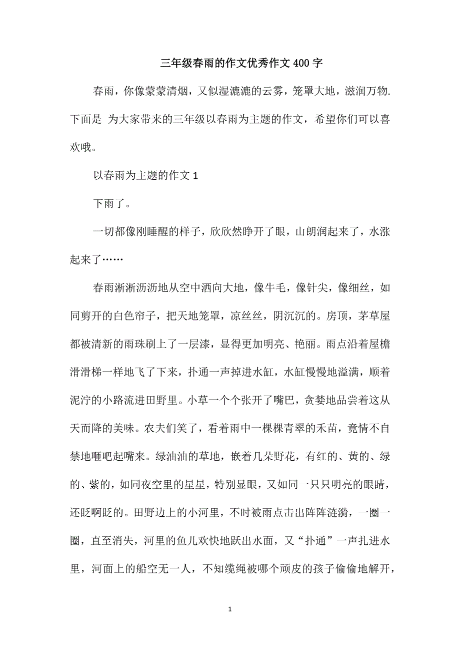 三年级春雨的作文优秀作文400字_第1页