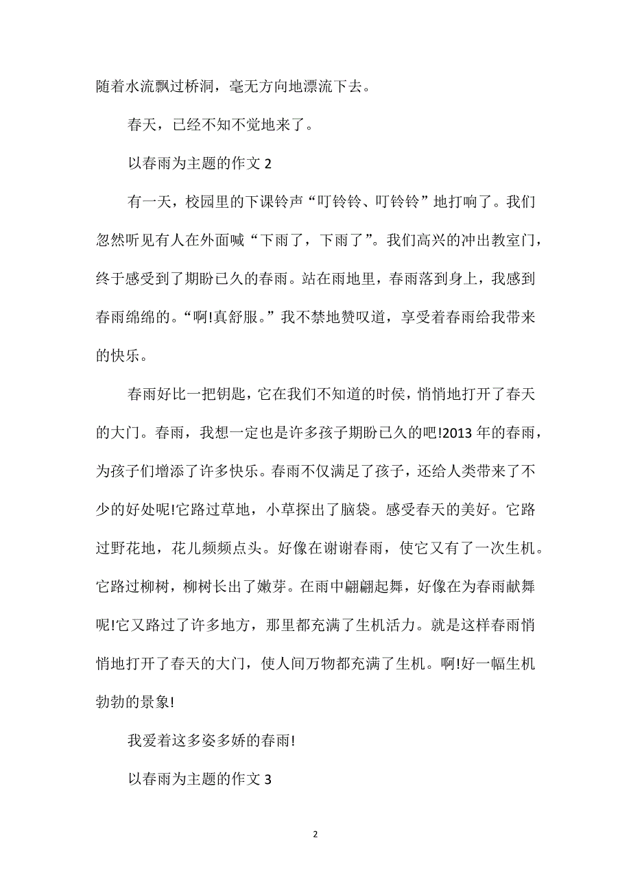 三年级春雨的作文优秀作文400字_第2页