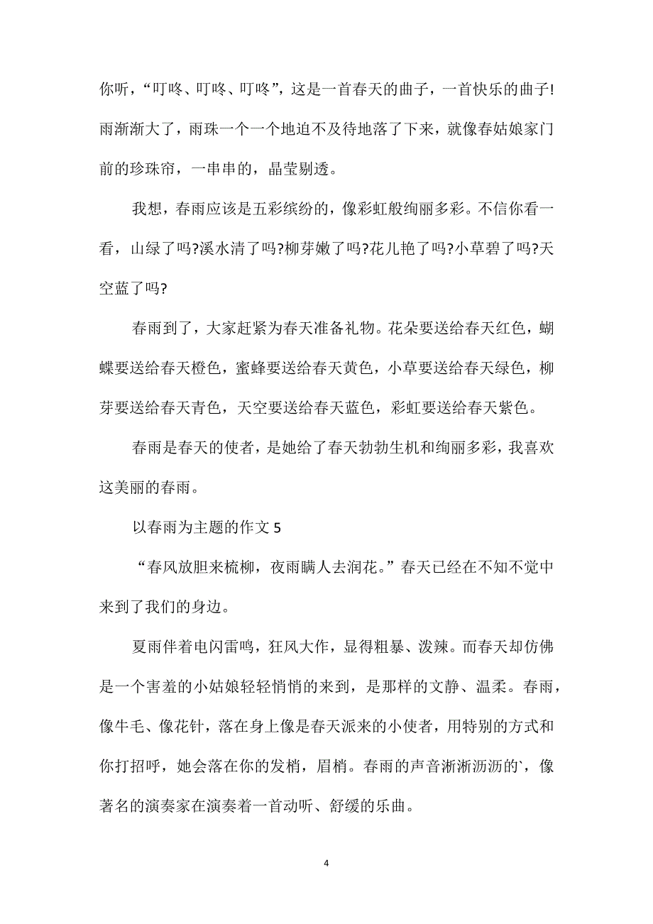 三年级春雨的作文优秀作文400字_第4页