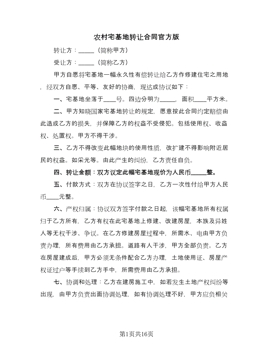 农村宅基地转让合同官方版（8篇）.doc_第1页