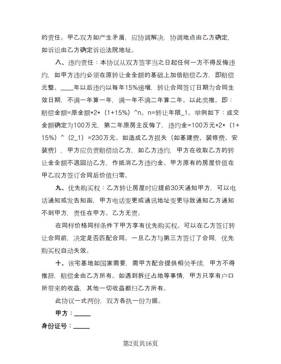 农村宅基地转让合同官方版（8篇）.doc_第2页