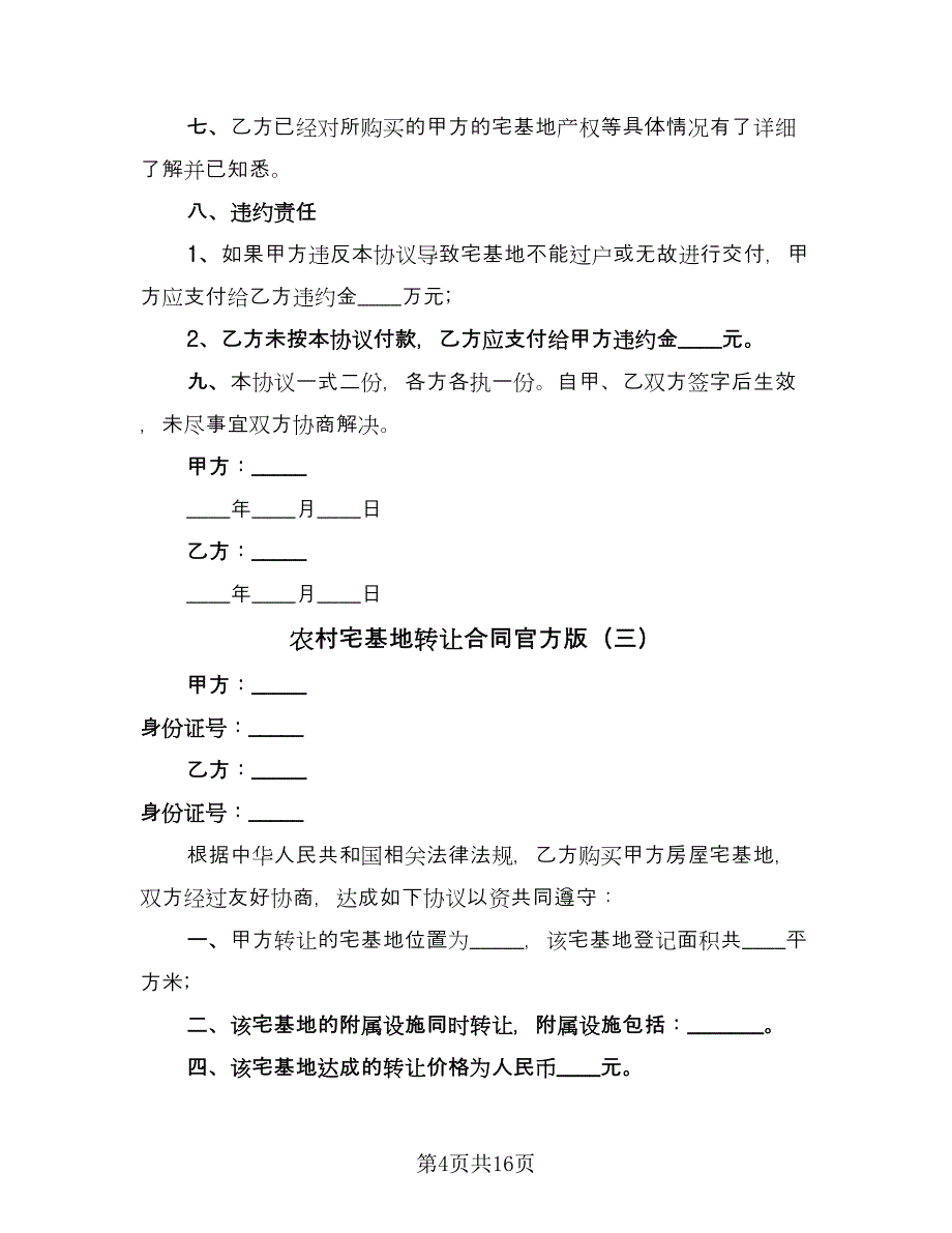 农村宅基地转让合同官方版（8篇）.doc_第4页