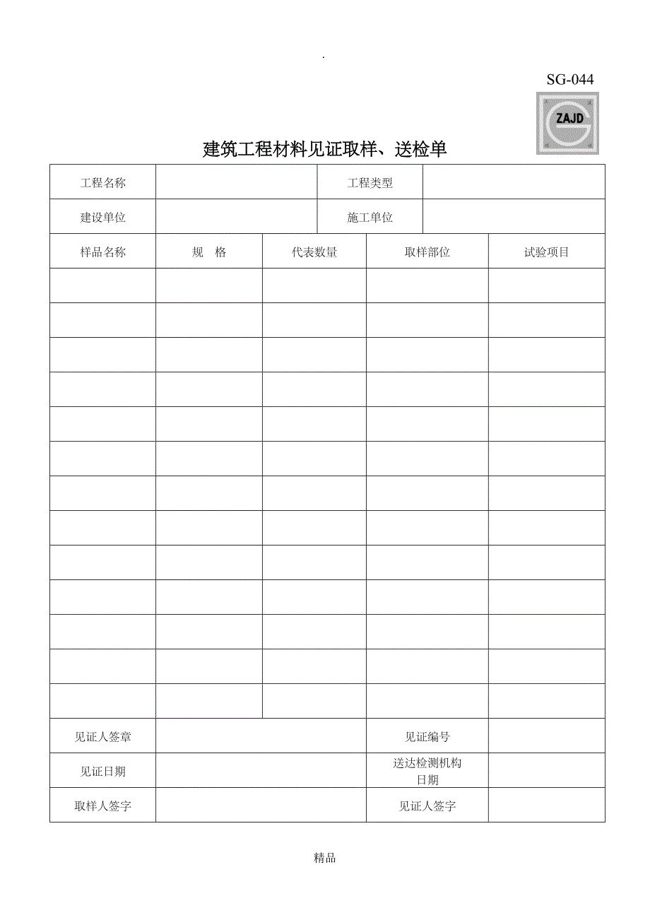 SG044建筑工程材料见证取样送检单_第1页