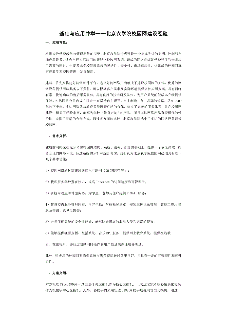 基础与应用并举——北京农学院校园网建设经验.doc_第1页