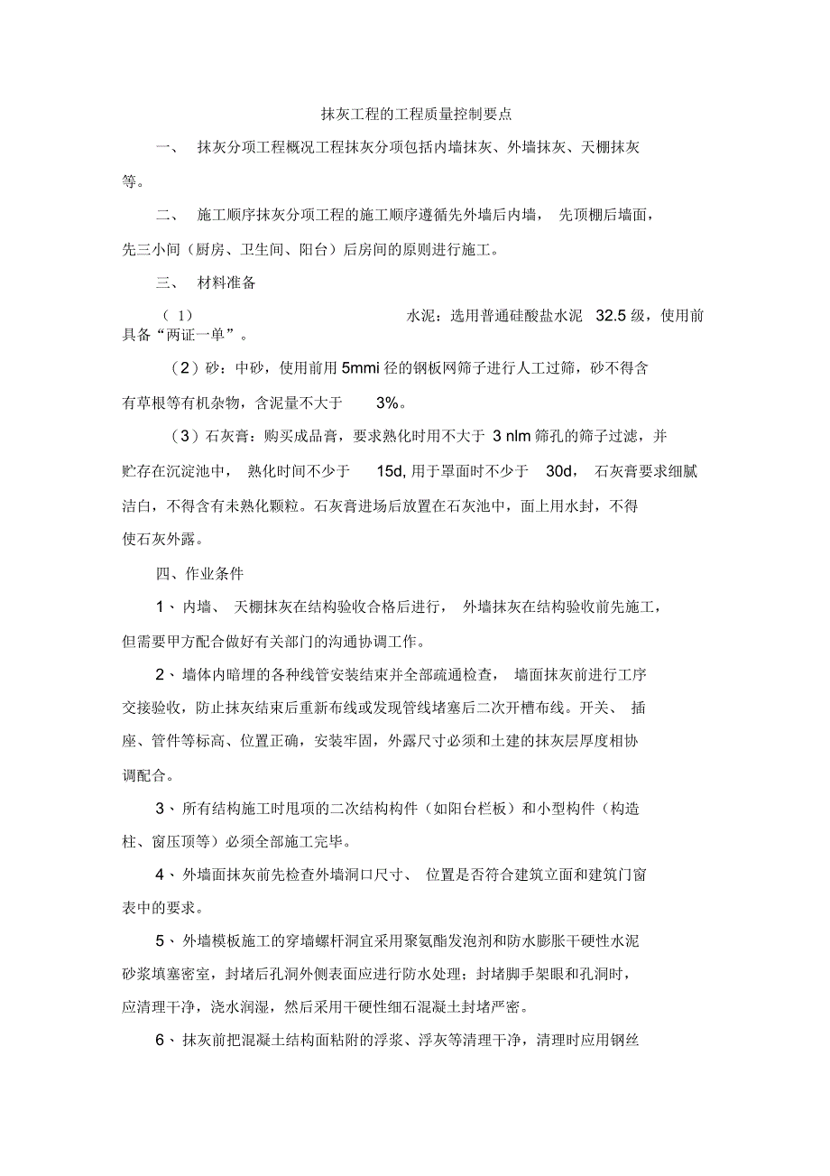 抹灰工程的工程质量控制要点_第1页