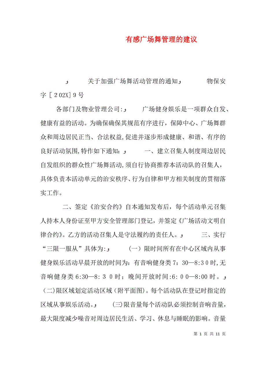 有感广场舞管理的建议_第1页