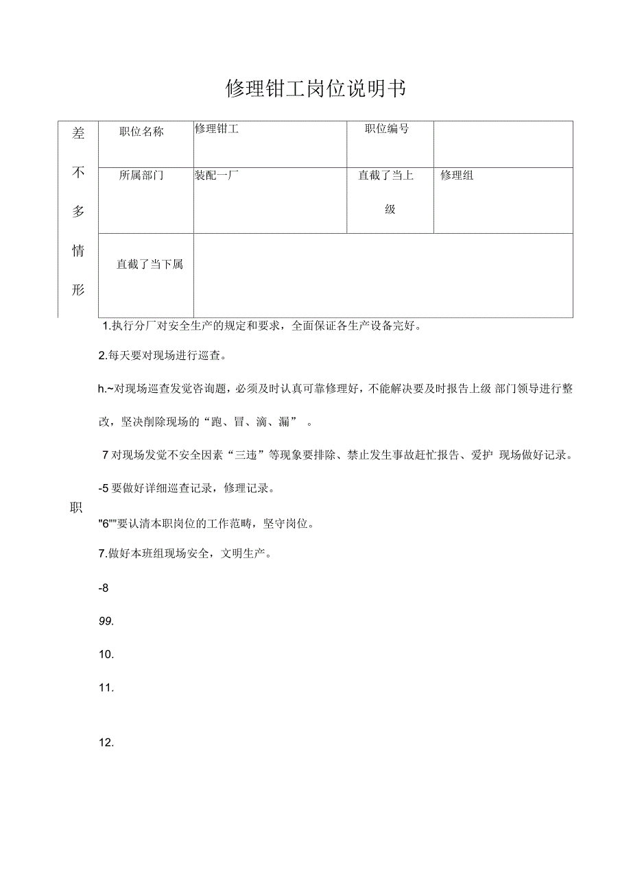 修理钳工岗位说明书_第1页